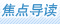 焦点导读